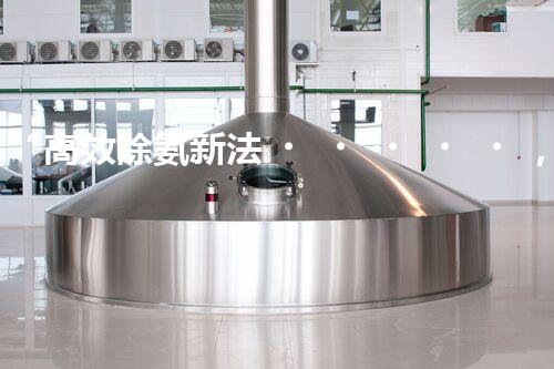 “高效除氨新法，破解氨氮廢水超標難題”